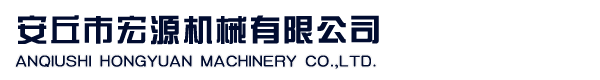 安丘市華夏機械制造有限公司